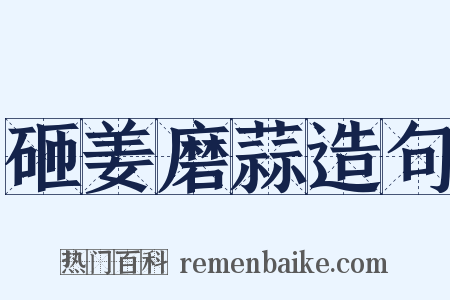 砸姜磨蒜造句是什么意思的图片